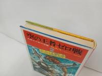 ★昭和47年太平洋戦史　空の王者・ゼロ戦２　-名機ゼロの活躍-/偕成社