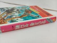 ★昭和47年太平洋戦史　空の王者・ゼロ戦２　-名機ゼロの活躍-/偕成社