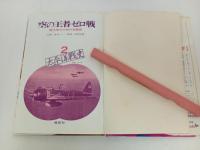 ★昭和47年太平洋戦史　空の王者・ゼロ戦２　-名機ゼロの活躍-/偕成社