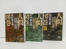 ★山田風太郎　人間臨終　3巻セット/徳間書店
