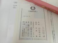 ★山田風太郎　人間臨終　3巻セット/徳間書店