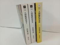 ★山田風太郎　人間臨終　3巻セット/徳間書店