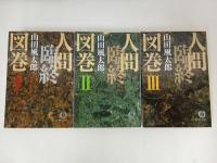 ★山田風太郎　人間臨終　3巻セット/徳間書店