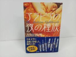 ★アラビアの夜の種族 　古川日出男/2002年再版　角川書店