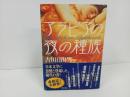 ★アラビアの夜の種族 　古川日出男/2002年再版　角川書店