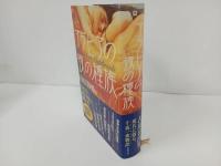 ★アラビアの夜の種族 　古川日出男/2002年再版　角川書店