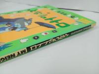 ★昭和63年ロマンアルバム　となりのトトロ/宮崎駿　スタジオジブリ