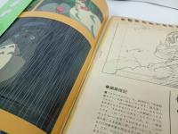 ★昭和63年ロマンアルバム　となりのトトロ/宮崎駿　スタジオジブリ