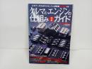 ★クルマとエンジンの仕組み完全ガイド　ビギナーのためのメカニズム解説書2014年版　オートメカニック特別編集　13Bロータリー