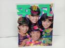 ★昭和58年　平凡　表紙：石川秀美・堀ちえみ・松本伊代・田原俊彦/石川秀美・松田聖子・小泉今日子・近藤真彦・シブがき隊