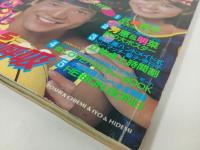 ★昭和58年　平凡　表紙：石川秀美・堀ちえみ・松本伊代・田原俊彦/石川秀美・松田聖子・小泉今日子・近藤真彦・シブがき隊