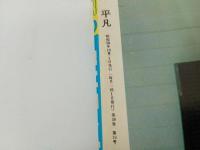 ★昭和58年　平凡　表紙：石川秀美・堀ちえみ・松本伊代・田原俊彦/石川秀美・松田聖子・小泉今日子・近藤真彦・シブがき隊