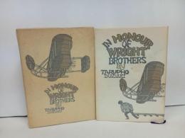 ★昭和45年稲垣足穂　ライト兄弟に始まる/徳間書店　初版