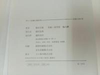 ★昭和45年稲垣足穂　ライト兄弟に始まる/徳間書店　初版