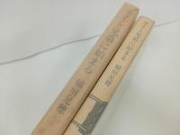 ★昭和45年稲垣足穂　ライト兄弟に始まる/徳間書店　初版