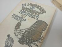 ★昭和45年稲垣足穂　ライト兄弟に始まる/徳間書店　初版