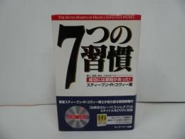 ★DVD付き【7つの習慣　～成功には原則があった!～】 スティーブン・R. コヴィー