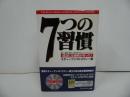 ★DVD付き【7つの習慣　～成功には原則があった!～】 スティーブン・R. コヴィー