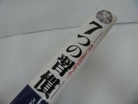 ★DVD付き【7つの習慣　～成功には原則があった!～】 スティーブン・R. コヴィー