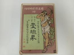 ★明治43年 【受験界】博文館臨時増刊