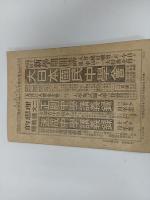 ★明治43年 【受験界】博文館臨時増刊