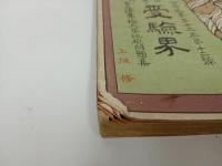 ★明治43年 【受験界】博文館臨時増刊