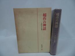 ★【稲作神話】大林太良 著 、弘文堂 /農業・稲・稲作
