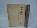 ★【稲作神話】大林太良 著 、弘文堂 /農業・稲・稲作