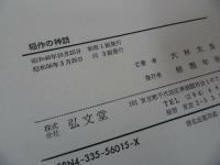 ★【稲作神話】大林太良 著 、弘文堂 /農業・稲・稲作
