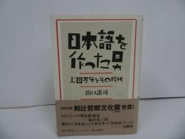 ★【日本語を作った男　ー上田万年とその時代-】 山】謠司