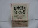 ★【日本語を作った男　ー上田万年とその時代-】 山】謠司