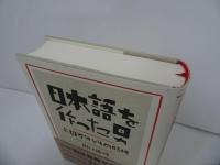 ★【日本語を作った男　ー上田万年とその時代-】 山】謠司