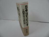 ★【日本語を作った男　ー上田万年とその時代-】 山】謠司