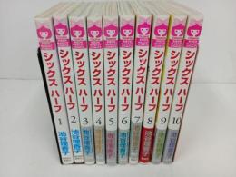 ★シックス ハーフ　1巻から10巻までの10冊セット　池谷理香子