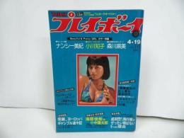 ★1977年No.16【WEEKLY プレイボーイ】ナンシー美紀・小川知子・森川麻美/週刊プレイボーイ