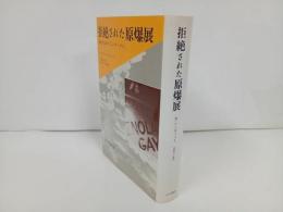 ★拒絶された原爆展 歴史のなかの「エノラ・ゲイ」マーティン・ハーウィット著 1997初版