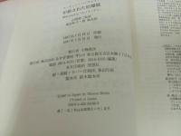 ★拒絶された原爆展 歴史のなかの「エノラ・ゲイ」マーティン・ハーウィット著 1997初版