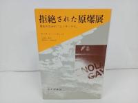 ★拒絶された原爆展 歴史のなかの「エノラ・ゲイ」マーティン・ハーウィット著 1997初版