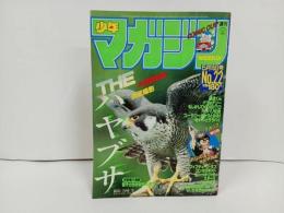 ★週刊少年マガジン5月15日号　昭和60年/バツ＆テリー・極道くん・あいつとララバイ・バリバリ伝説