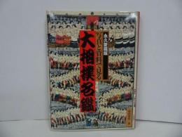 ★写真と資料で見る【大相撲名鑑】1996年/学習研究社