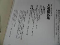 ★写真と資料で見る【大相撲名鑑】1996年/学習研究社