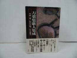★【万葉集歌人集成】 中西進/1990年　万葉集研究