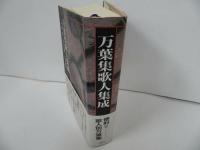 ★【万葉集歌人集成】 中西進/1990年　万葉集研究