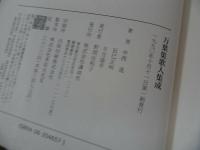 ★【万葉集歌人集成】 中西進/1990年　万葉集研究