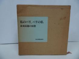 ★私のパリ、パリの私 荻須高徳の回想