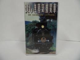 ★VHS【美しき蒸気機関車　-四季/日本の鉄道特別版/日本のSL総編集-】ビデオ