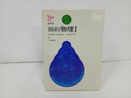 ★新課程　簡約物理Ⅰ/1975年・文英堂