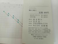 ★新課程　簡約物理Ⅰ/1975年・文英堂