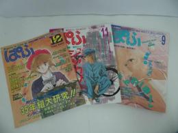 ★まんが情報誌【ぱふ】1986年12月/1995年9月11月/シャカリキ・美内みすず・曽田正人