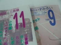 ★まんが情報誌【ぱふ】1986年12月/1995年9月11月/シャカリキ・美内みすず・曽田正人